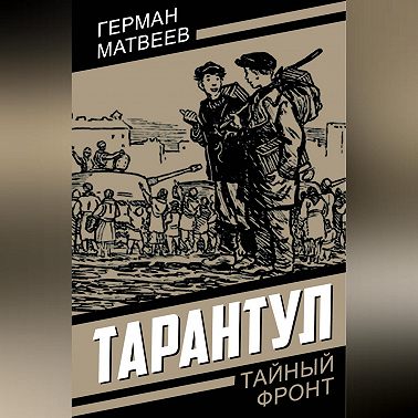 Тарантул