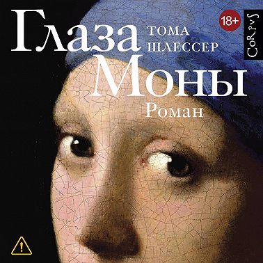 Глаза Моны