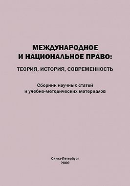 Международное и национальное право. Теория, история, современность. Сборник научных статей и учебно-методических материалов