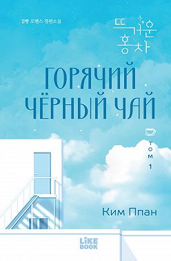 Горячий черный чай. Том 1