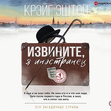 Извините, я иностранец