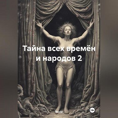 Тайна всех времён и народов 2