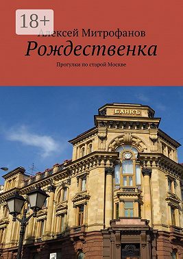 Рождественка. Прогулки по старой Москве