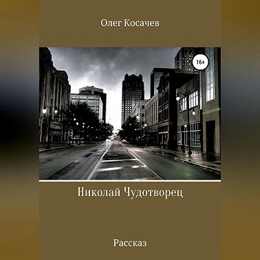 Николай Чудотворец