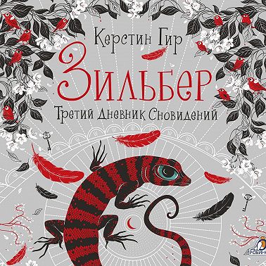 Зильбер. Третий дневник сновидений