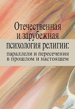 Отечественная и зарубежная психология религии: параллели и пересечения в прошлом и настоящем