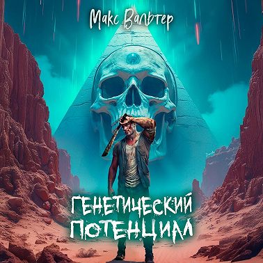 Генетический потенциал