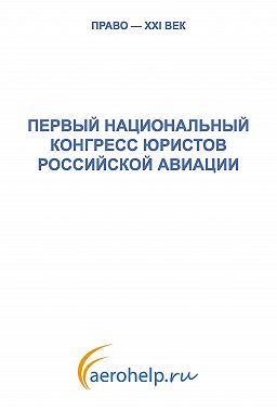Первый национальный конгресс юристов российской авиации