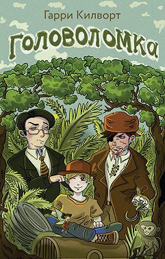 Головоломка