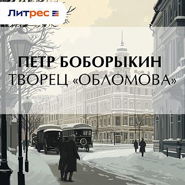 Творец «Обломова»