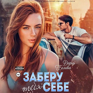 Заберу тебя себе