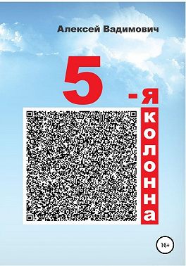 5-я колонна