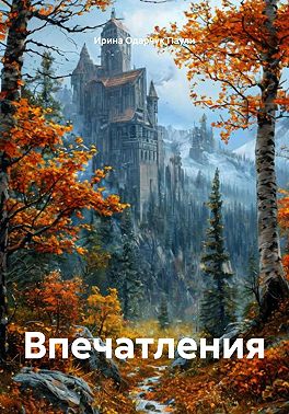 Впечатления