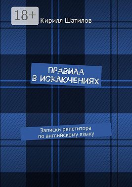 Правила в исключениях. Записки репетитора по английскому языку