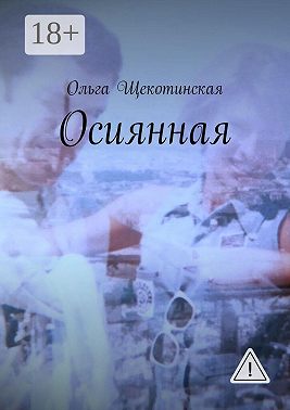 Осиянная
