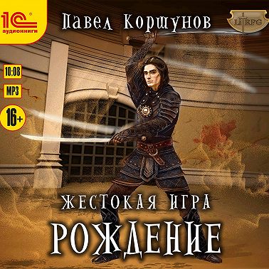 Жестокая игра. Рождение
