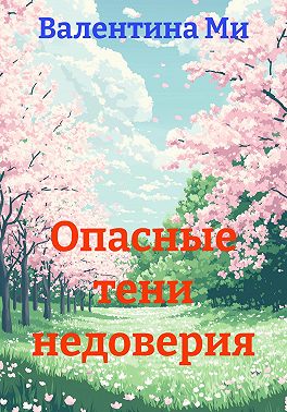 Опасные тени недоверия