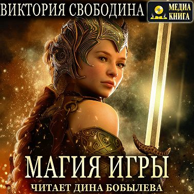 Магия игры