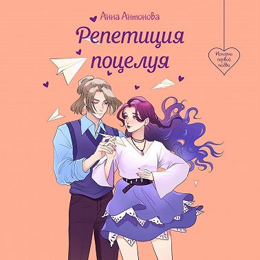 Репетиция поцелуя