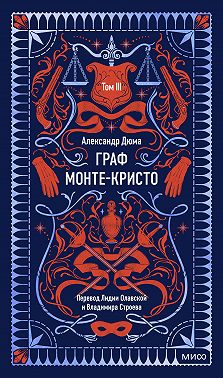 Граф Монте-Кристо. Том 3