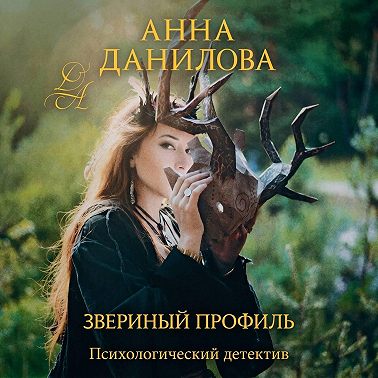 Звериный профиль