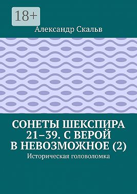 Сонеты Шекспира 21–39. С верой в невозможное (2). Историческая головоломка