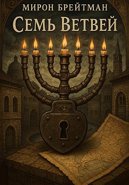 Семь Ветвей