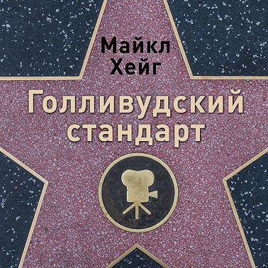 Голливудский стандарт: Как написать сценарий для кино и ТВ, который купят