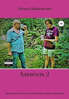 Алкоголь 2