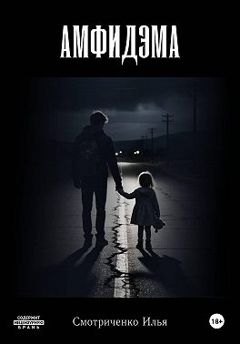 Амфидэма