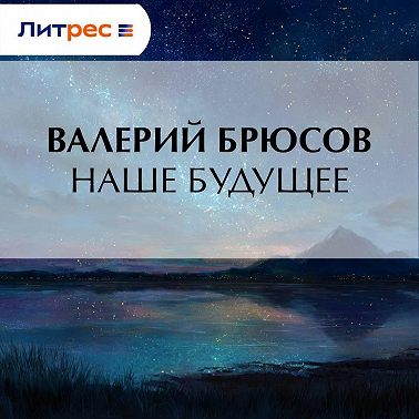 Наше будущее