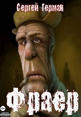 Фраер