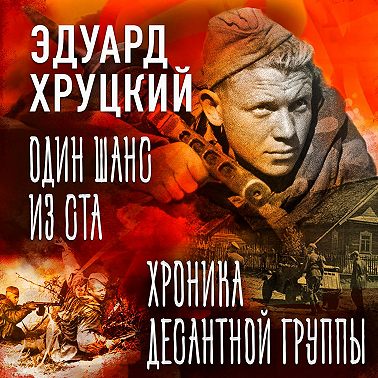 Один шанс из ста. Хроника десантной группы