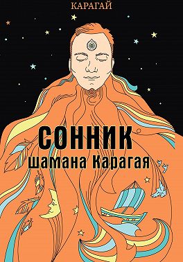 Сонник шамана Карагая