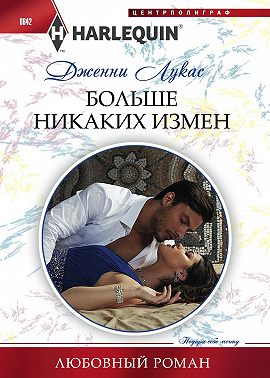 Больше никаких измен