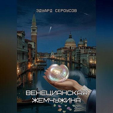 Венецианская жемчужина