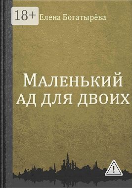 Маленький ад для двоих
