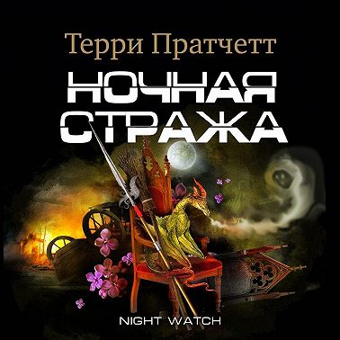 Ночная Стража