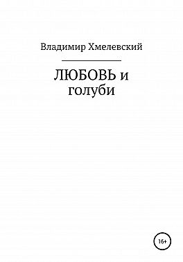 Любовь и голуби