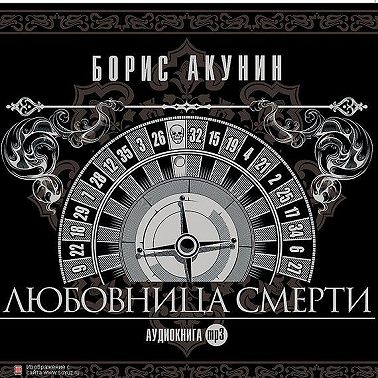 Любовница смерти