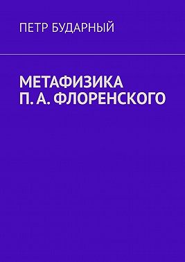 Метафизика П. А. Флоренского