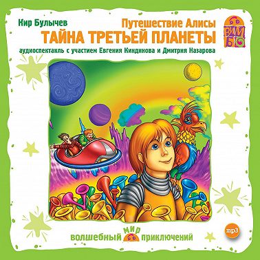 Путешествие Алисы. Тайна третьей планеты (спектакль)