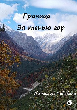 Граница. За тенью гор