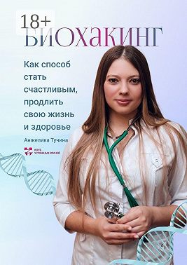 Биохакинг как способ стать счастливым, продлить свою жизнь и здоровье