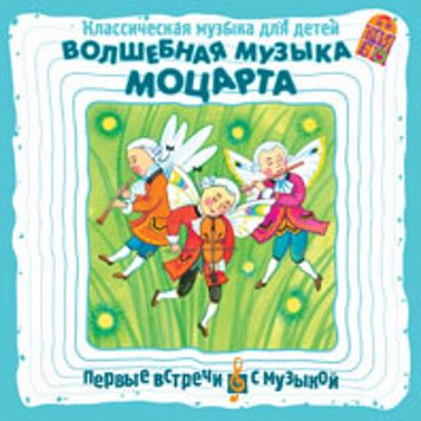 Классическая музыка для детей. Волшебная музыка Моцарта