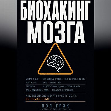 Биохакинг мозга