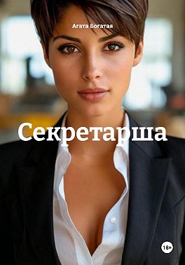 Секретарша