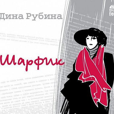 Шарфик (новелла)