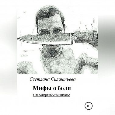 Мифы о боли. Слабонервным не читать!