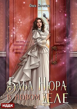 Баба Нюра в новом теле (деле)